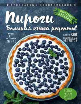Книга Пироги Большая кн.рецептов, б-11169, Баград.рф